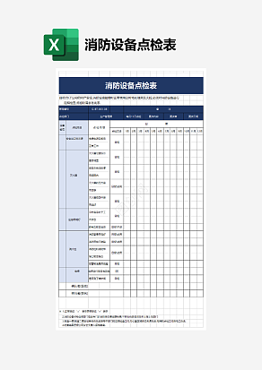 消防设备点检表