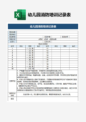 幼儿园消防培训记录表