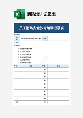员工消防安全教育培训记录表