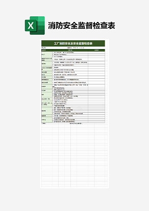 消防安全及安全监督检查表
