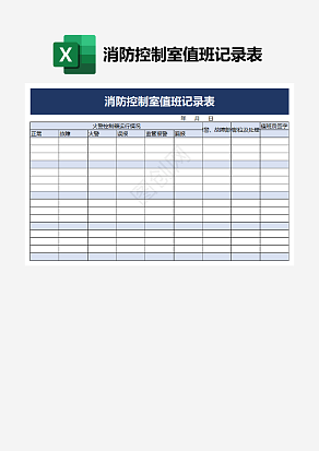 消防控制室值班记录表