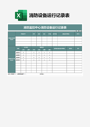 消防监控中心消防设备运行记录表