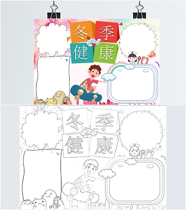 冬季健康预防疾病手抄报word模板