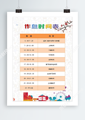 卡通背景可爱作息时间表