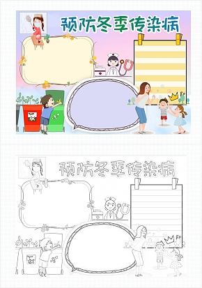 预防冬季传染病手抄报通用word