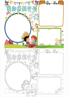 卡通我的寒假计划手抄报word模板