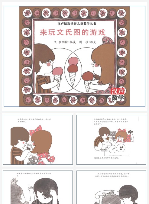 卡通数学绘本文式游戏