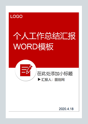 个人工作总结汇报 WORD模板