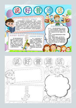 说好普通话 卡通推广宣传手抄报