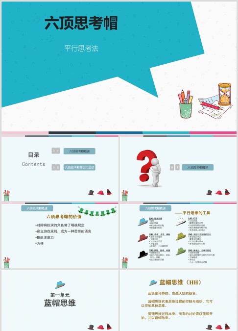 蓝色简约六顶思考帽工作培训PPT模板