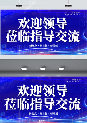 欢迎领导莅临指导（PSD版）