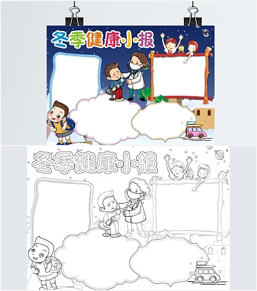 蓝色冬季健康小报预防传染病手抄报word模板
