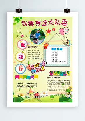 我要竞选大队委 我能行 我可以