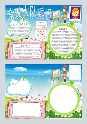 我要竞选大队委员word模板