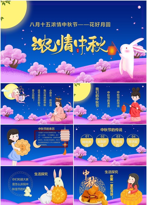 小学幼儿园八月十五浓情中秋节花好月圆PPT模板