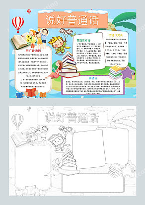 说好普通话推广普通话