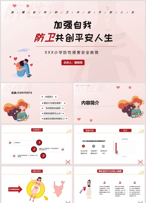 简约卡通小学防性侵害安全教育PPT模板