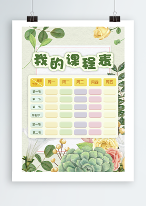 “我的课程表”创意课程表