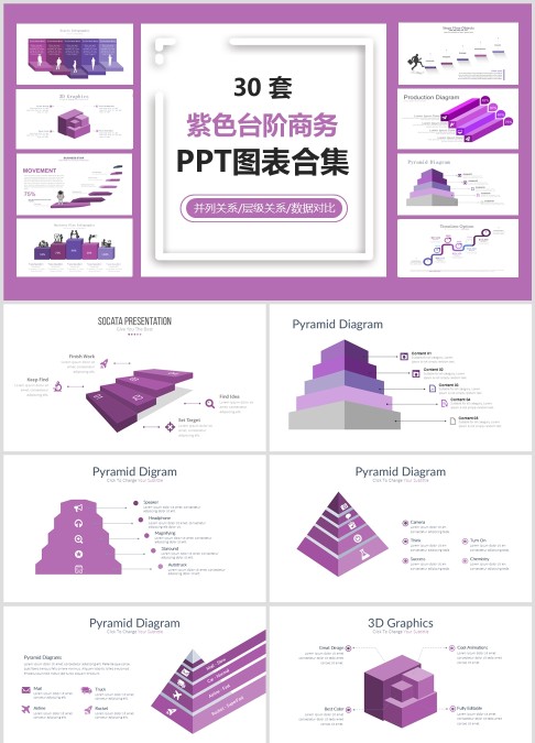 30 套 紫色台阶商务 PPT图表合集并列关系/层级关系/数据对比