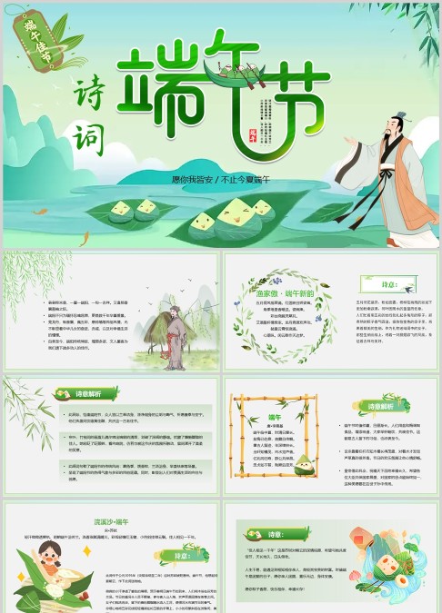 端午节诗词绿色ppt模板