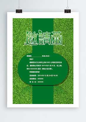 绿色草坪背景邀请函