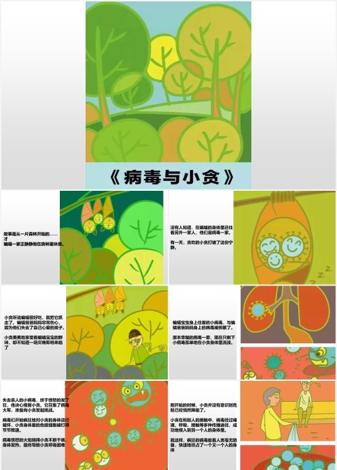 病毒与小贪绘本故事