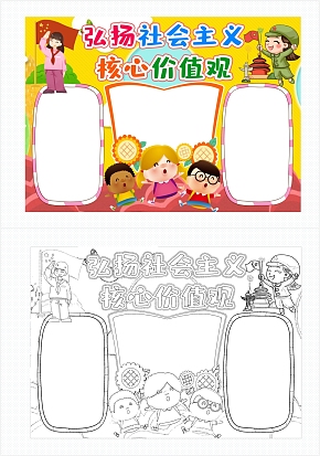 弘扬社会主义核心价值观手抄报word模板
