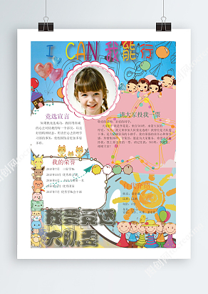 I can 我能行我要竞选大队委员