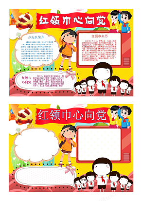 中小学生少先队员爱党爱国卡通创意校园电子手抄报