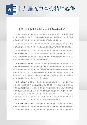 十九届五中全会精神心得word模版