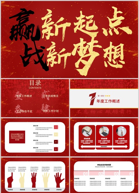 红色大气企业年终总结大会赢战202X新起点新梦想PPT模板