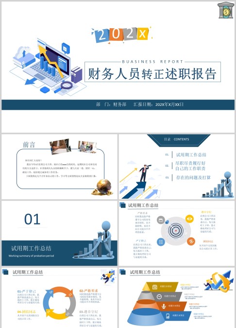 财务人员转正述职报告PPT