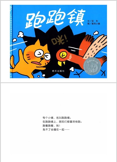 跑跑镇绘本故事ppt