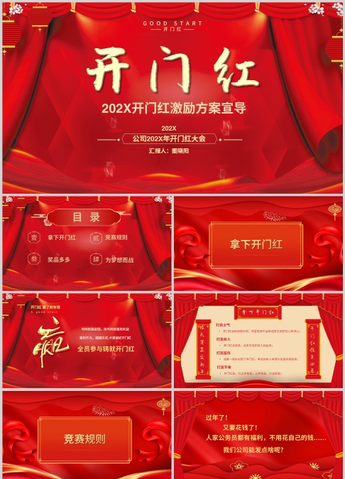 红色大气开门红激励方案宣导商务年会动态ppt模板