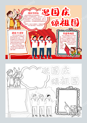 迎国庆颂国庆手抄报