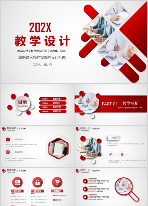 红色简约风教学设计通用课件