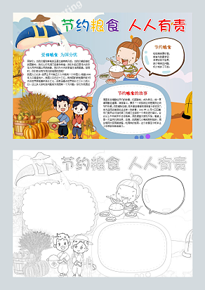 节约粮食人人有责 手抄报