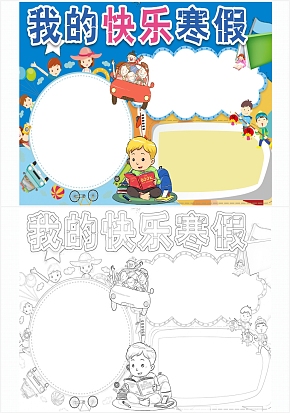 我的快乐寒假手抄报通用模板