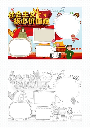 社会主义核心价值观手抄报word模板