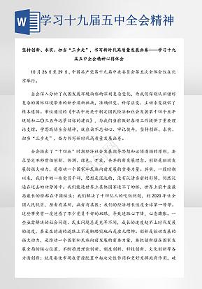 学习十九届五中全会精神心得体会word模版