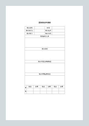 团体培训申请表