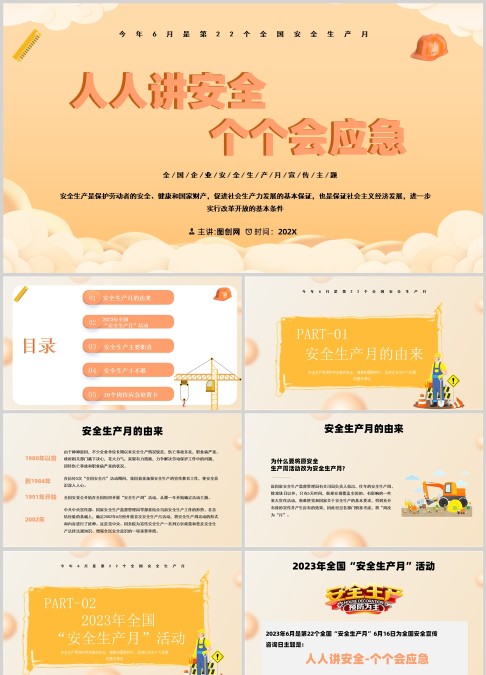 人人讲安全个个会应急全国企业安全生产月