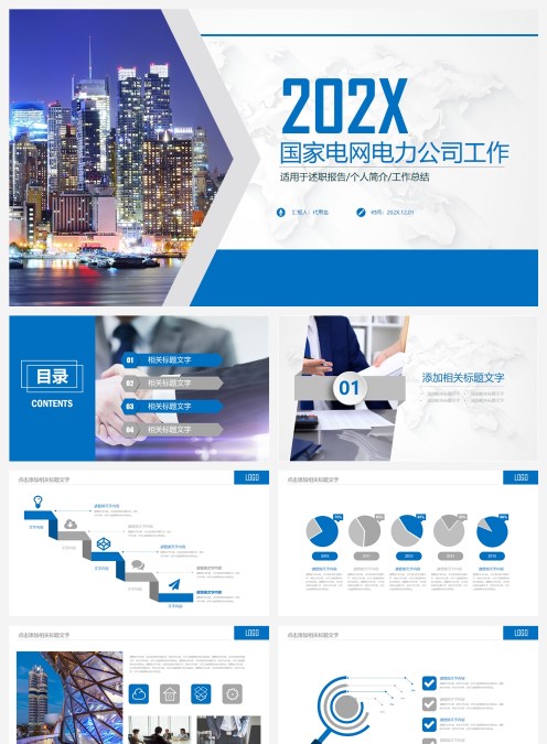 国家电网电力公司工作PPT模板