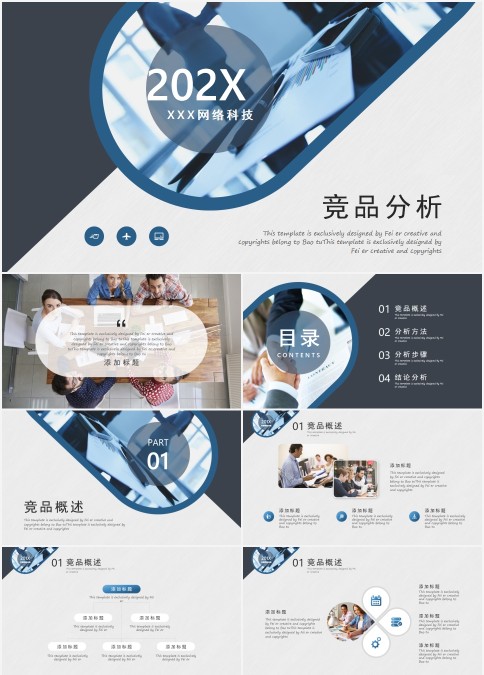 商务风格背景简约简洁竞品分析模板