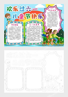 欢乐过六一儿童节word模板