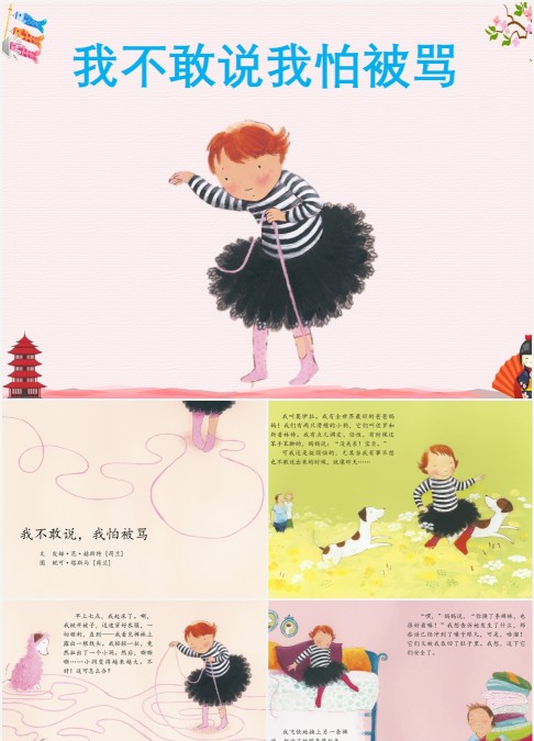 情绪管理我不敢说我怕被骂绘本故事PPT