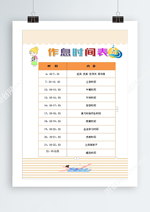 简约清晰卡通作息时间表