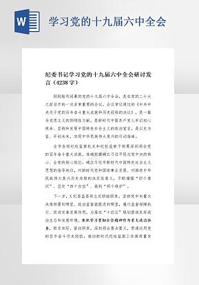 学习党的十九届六中全会研讨发言