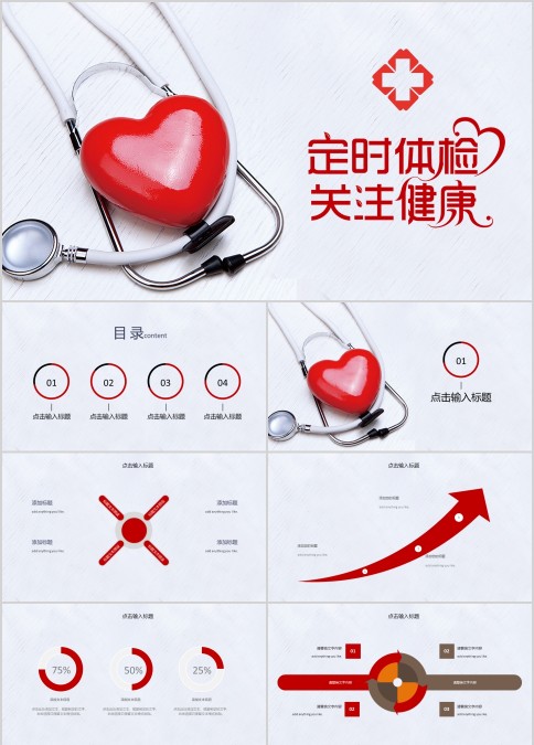 爱心听诊器医疗卫生健康PPT模板