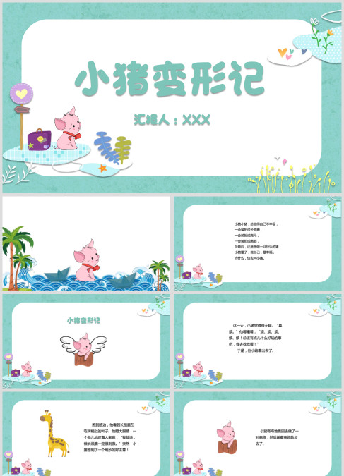 卡通简约风学生儿童故事小猪变形记儿童故事绘本PPT模板儿童故事绘本ppt